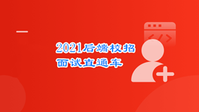 后端校招面试突击课，4年本科基础大复盘助力进大厂