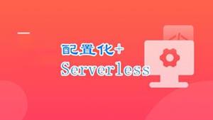 React配置化+Serverless开发个人博客