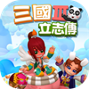 三国立志传3 1.0