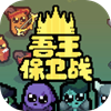 吾王保卫战 EA 0.4.3