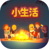 小生活 1.0