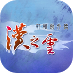 轩辕剑外传：汉之云 1.0