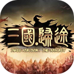 三国：归途 1.08