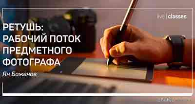 [产品静物]Liveclasses-Yan Bazhenov产品主题目录拍摄-主题修饰流程-中文字幕