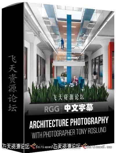 RGGEDU-Tony Roslund酒店餐厅办公样板间建筑空间摄影-中文字幕