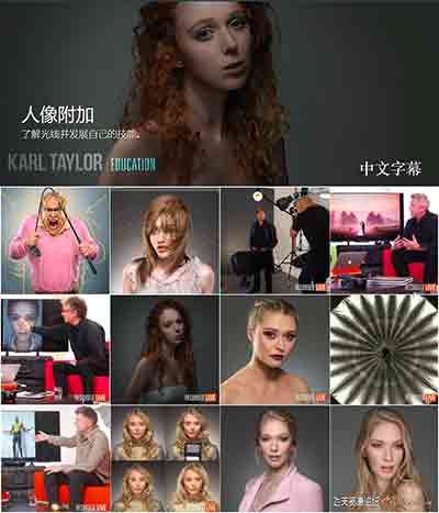 [人像]卡尔泰勒Karl Taylor人像布光摄影附加课程12课合集-中文字幕