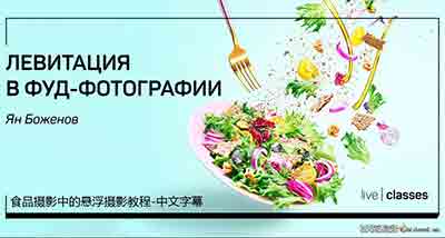 [美食]Liveclasses-Yan Bazhenov沙拉美食摄影中的悬浮摄影教程-中文字幕