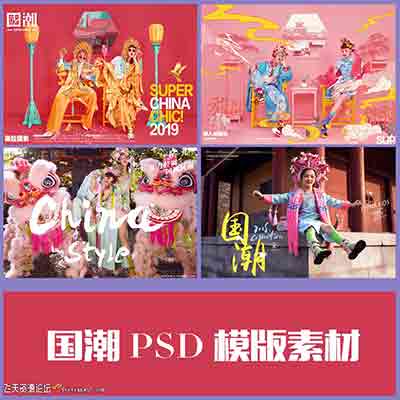 [写真]薇拉美人纪国潮中国风古装秀禾后期设计PSD模板素材53款