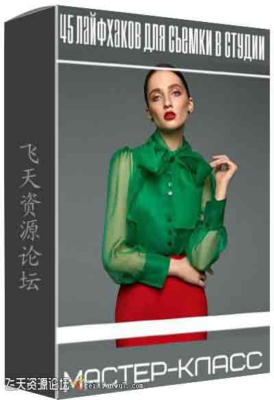 [人像]俄罗斯摄影师Alexander Talyuk工作室棚拍人像摄影大师班()-中文字幕