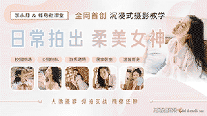 [人像]人像摄影外景实战摄影教程-日常拍出柔美女神中文教程-中文字幕