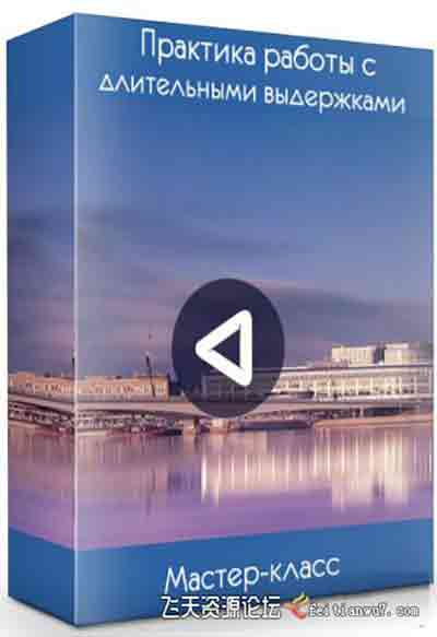 [风光]俄罗斯摄影师Dmitry Skobelev长曝光风光摄影完全指南-中文字幕