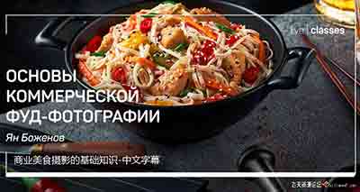 [美食]Liveclasses-Yan Bazhenov商业美食食品摄影的基础大师班-中文字幕