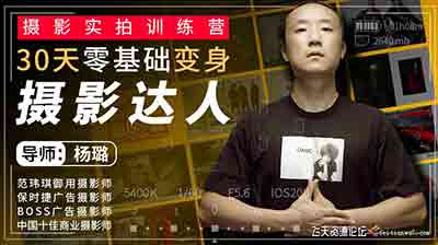 唯库 摄影实拍训练营，30天零基础变身摄影达人