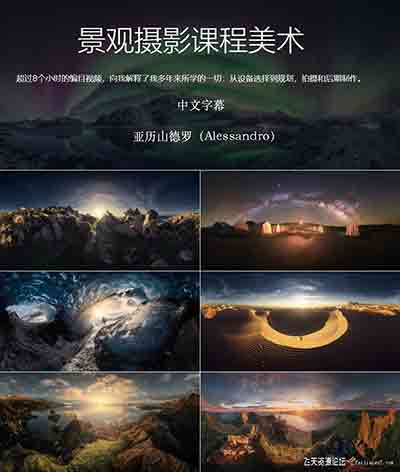 [风光]意大利风光摄影师Alessandro风光摄影及后期教程合集-中文字幕