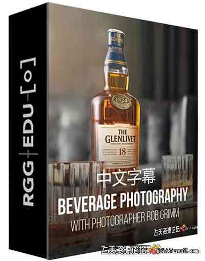 [美食]RGGEDU-Rob Grimm 静物产品饮料啤酒瓶布光摄影及后期-中文字幕