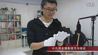 小九商业淘宝产品静物摄影布光教程合集