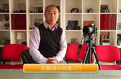 [人像]蜂鸟摄影学院Nikon D810操作中文视频教程-中文字幕