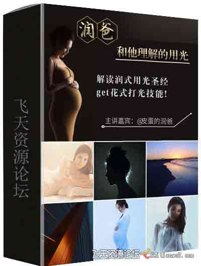 《润爸和他理解的用光》皮蛋的润爸摄影布光教程