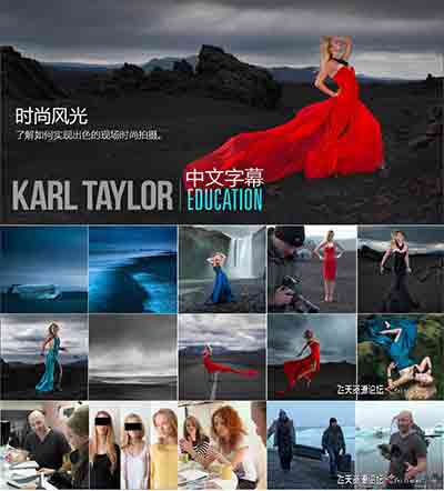 [人像]卡尔泰勒Karl Taylor冰岛时尚风光摄影+后期19课合集-中文字幕