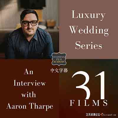 [婚纱]31 FILMS-讲故事学院-高端豪华婚礼电影制作工作坊-中文字幕