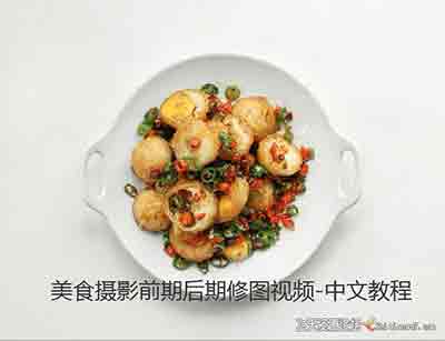 [美食]美食食品类摄影前期后期修图视频美食网络课程-中文教程-中文字幕