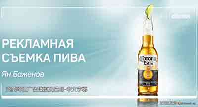 [产品静物]Liveclasses-Yan Bazhenov完美商业啤酒广告产品拍摄教程-中文字幕