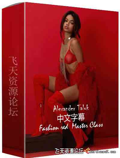 [人像]Liveclasses-Alexander Taluk掌握红色时尚创意概念摄影-中文字幕