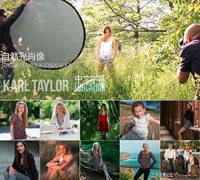 [人像]卡尔泰勒Karl Taylor自然光肖像摄影+后期19课合集-中文字幕
