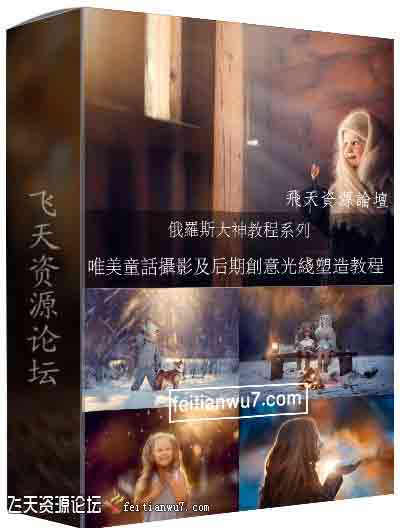 [新生儿童]PhotoCASA-Anastasia Kuchina空灵唯美童话摄影及后期光线塑造教程-中文字幕