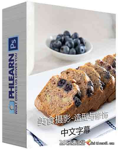 [美食]Phlearn Pro-美食饼干糖果摄影布光造型与修饰-中文字幕
