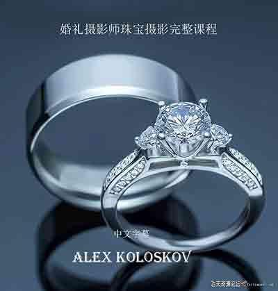 [产品静物]Photigy–AlexKoloskov婚礼摄影师的珠宝摄影完整教程-中文字幕