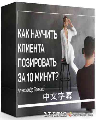 [人像]Alexander Talyuk 如何教模特10分钟内摆姿造型引导教程-中文字幕