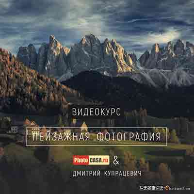[风光]PHOTOCASA摄影杂志联合摄影师DMITRY KUPRATSEVICH风景摄影视频课程-中文字幕