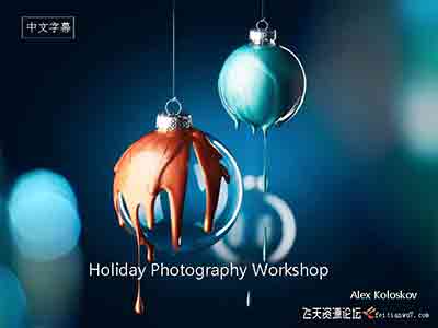 [产品静物]Photigy–AlexKoloskov 产品摄影-假日产品摄影教程＃65-中文字幕