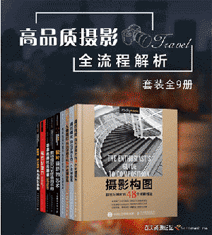 高品质摄影全流程解析（套装全9册）