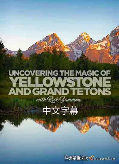 [风光]KelbyOne-Rick Sammon黄石公园和大提顿公园风光摄影教程-中文字幕