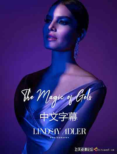 [人像]Lindsay Adler-棚拍人像彩色凝胶光线的魔力-中文字幕