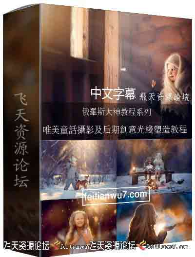 [新生儿童]Anastasia Kuchina空灵唯美童话摄影及后期光线塑造教程-中文字幕