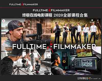 [电影摄像]Full Time Filmmaker全职电影制作人-全站所有教程合集-.9更新-中文字幕