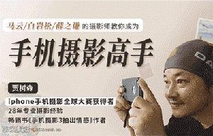 贾树森《明星大咖御用摄影师，教你成为手机摄影高手》