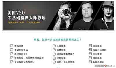 美国VSO零基础摄影大师修成课