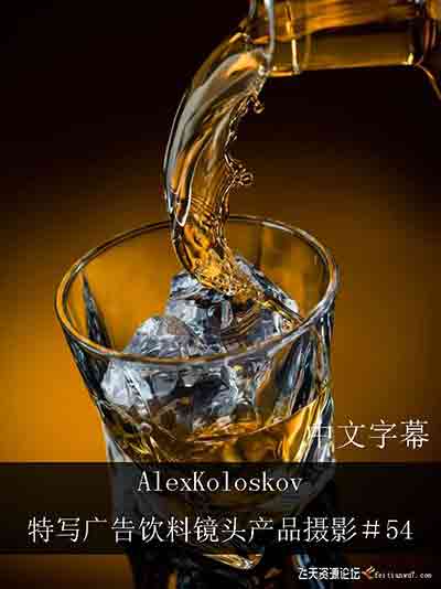 [产品静物]Photigy–AlexKoloskov特写广告饮料镜头产品摄影＃54-中文字幕