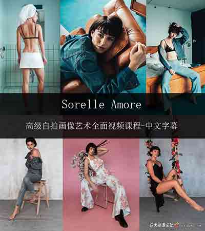摄影师Sorelle Amore高级网红自拍人像艺术视频课程-中文字幕