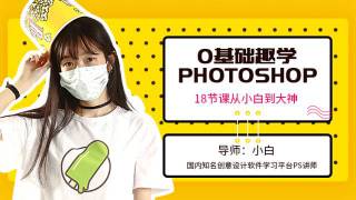 零基础学photoshop 18节课从小白到大神 PS基础视频教程