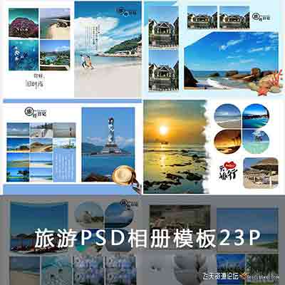 PSD旅游纪念册模板23P