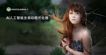 AI人工智能全自动图片处理软件Photolemur 3 1.1.0中文版 支持CC2021WIN/MAC
