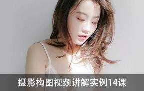 摄影构图视频讲解实例14课