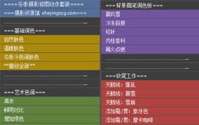 冬季摄影修图PS动作套装