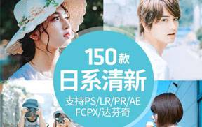 LR预设日系清新文艺人像森系校园调色PR/PS/AE/FCPX/Lut预设