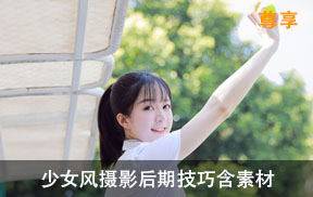少女风格摄影后期技巧